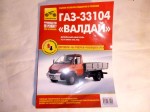 Руководство по ремонту ГАЗ Валдай