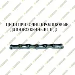 Цепь L=3,400м (n=108 звен.) длиннозвенная роликовая однорядная