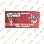 Вкладыши коренные (СТ) (ДМР)