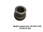 142.48.01.655 Муфта шлицевая редуктора 142.48.01.240 (Рост)