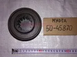3518020-45870 Муфта соединительная в сб. ГСТ