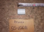 3518050-10081 Втулка пальца шнека и битера (капрон)