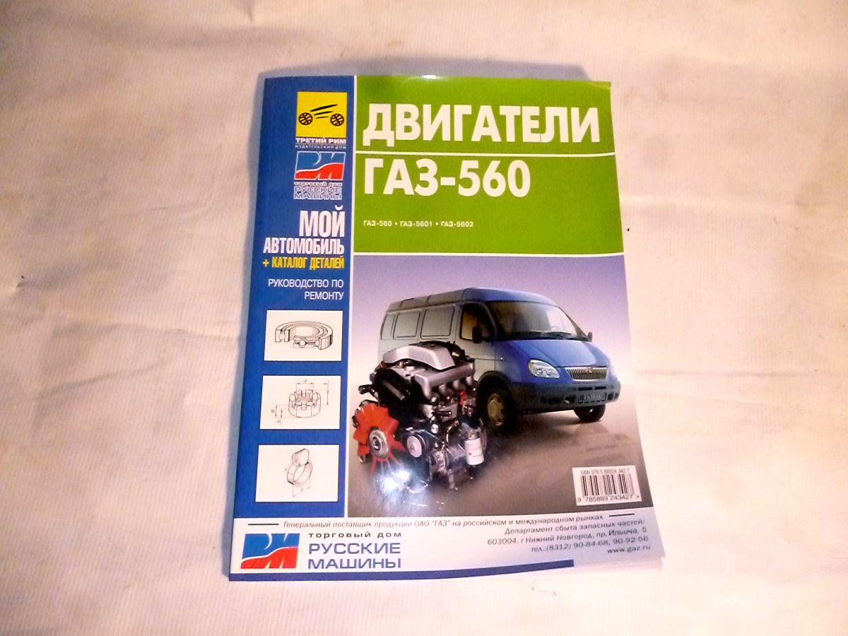 Руководство по ремонту ГАЗ+каталог 560дв
