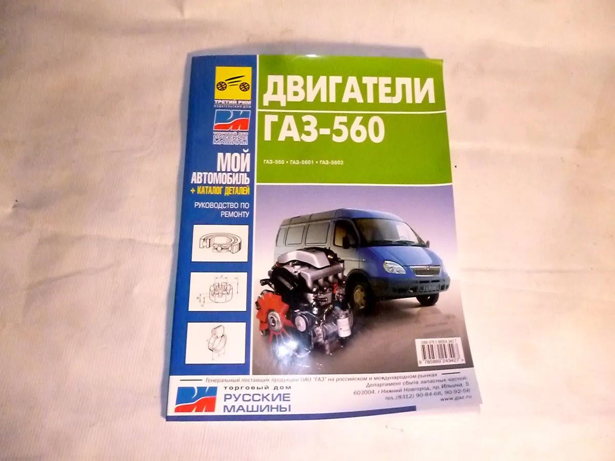 ГАЗ-560 Руководство по ремонту ГАЗ+каталог 560дв ГАЗ купить за 550 ₽ в  Ставрополе (АГРОТЕХ)