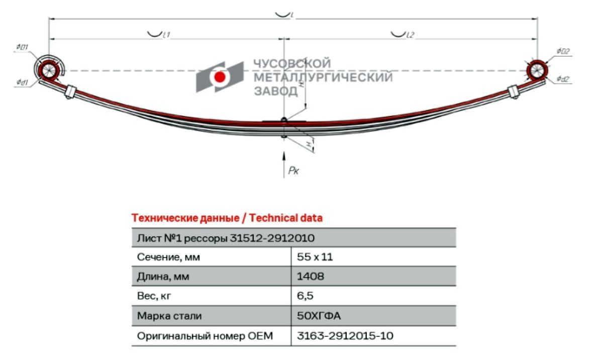 Лист УАЗ 1 задней рессоры с шарниром 3163-2912015-10 L=1408х53.1х12.1