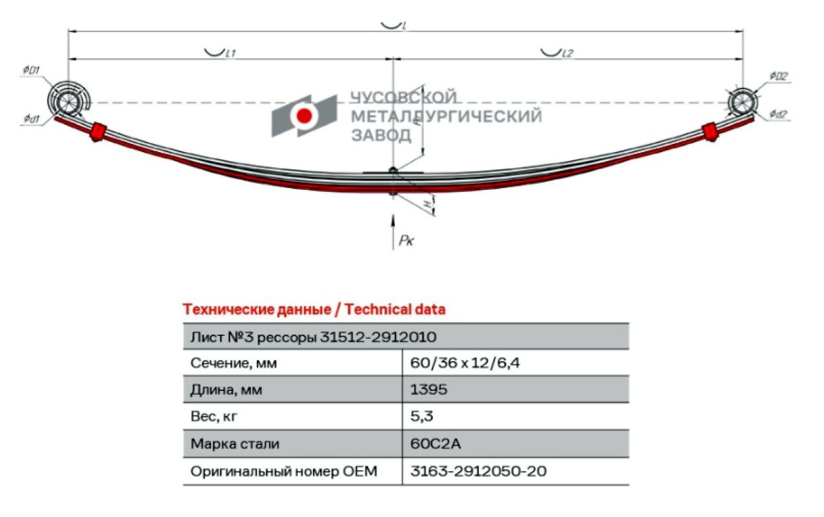 Лист УАЗ 3 задней рессоры 3163-2912050-20 L=1395х53.1х12.1