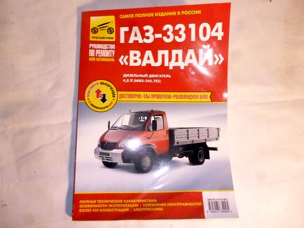 Руководство по ремонту ГАЗ Валдай