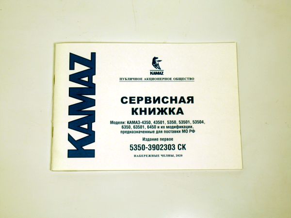 Сервисная книжка 5350-3902303СК