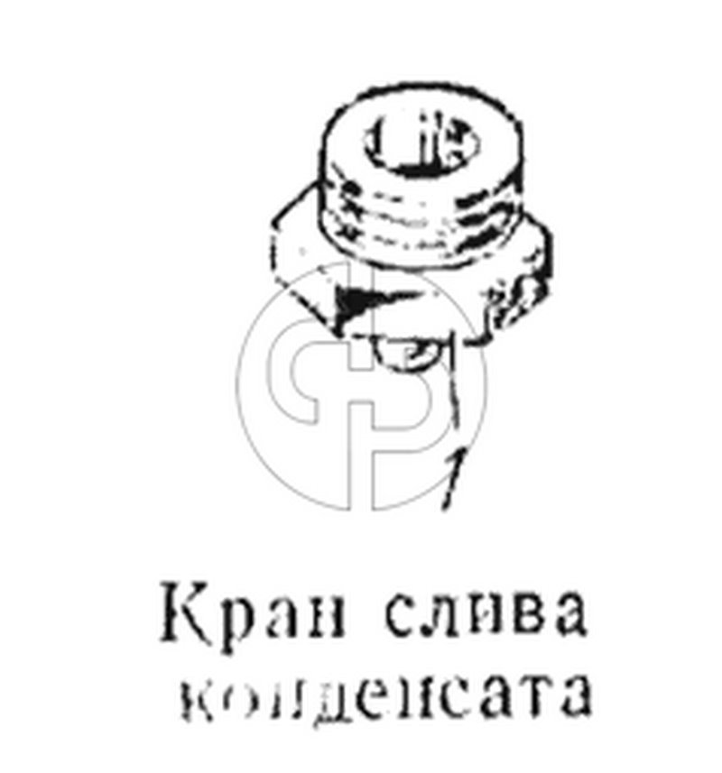 Кран слива конденсата (№1 на схеме)